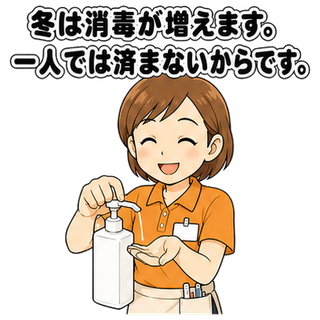 冬は消毒が増えます。一人では済まないからです。