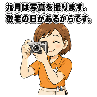 九月は写真を撮ります。敬老の日があるからです。