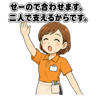 せーので合わせます。二人で支えるからです。