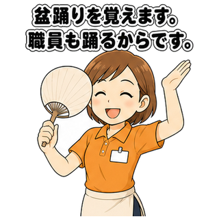 盆踊りを覚えます。職員も踊るからです。