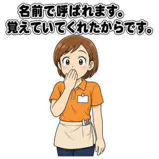 名前で呼ばれます。覚えていてくれたからです。
