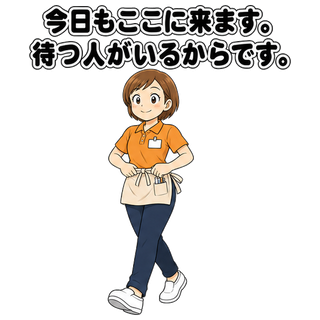 今日もここに来ます。待つ人がいるからです。