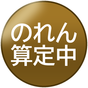 のれん算定中
