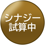 シナジー試算中