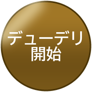 デューデリ開始