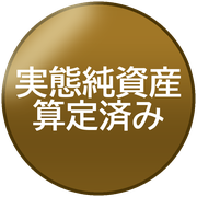 実態純資産算定済み