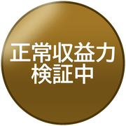 正常収益力検証中