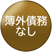 簿外債務なし