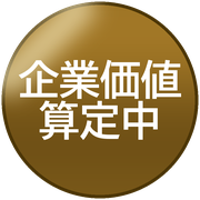 企業価値算定中