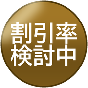 割引率検討中