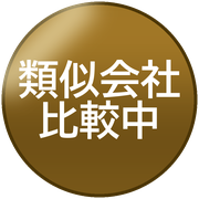 類似会社比較中