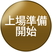 上場準備開始
