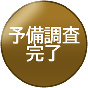 予備調査完了