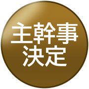 主幹事決定