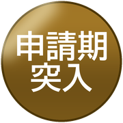 申請期突入