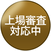 上場審査対応中