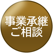 事業承継ご相談