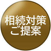 相続対策ご提案