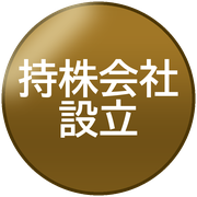 持株会社設立