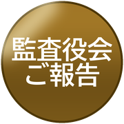 監査役会ご報告