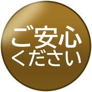 ご安心ください