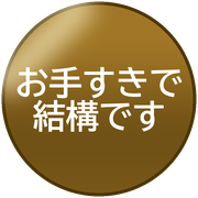 お手すきで結構です