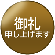 御礼申し上げます