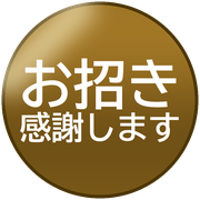 お招き感謝します