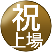祝上場