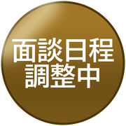 面談日程調整中