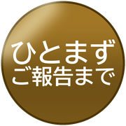 ひとまずご報告まで