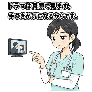 ドラマは真顔で見ます。手つきが気になるからです。