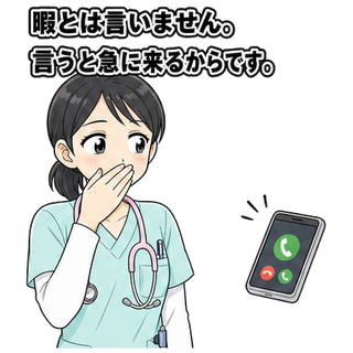 暇とは言いません。言うと急に来るからです。