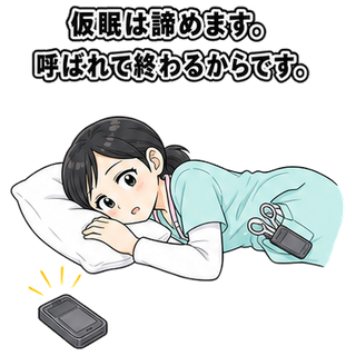 仮眠は諦めます。呼ばれて終わるからです。