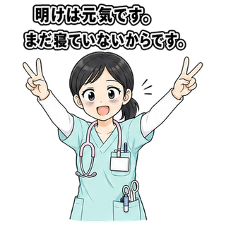 明けは元気です。まだ寝ていないからです。