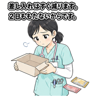 差し入れはすぐ減ります。2日ももたないからです。
