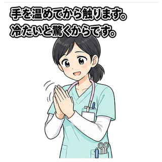 手を温めてから触ります。冷たいと驚くからです。