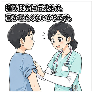痛みは先に伝えます。驚かせたくないからです。