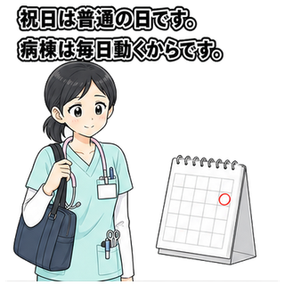 祝日は普通の日です。病棟は毎日動くからです。