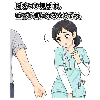 腕をつい見ます。血管が気になるからです。
