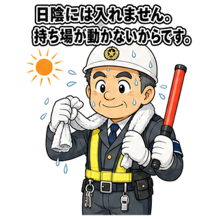 日陰には入れません。持ち場が動かないからです。