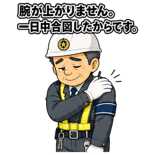 腕が上がりません。一日中合図したからです。
