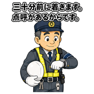 三十分前に着きます。点呼があるからです。
