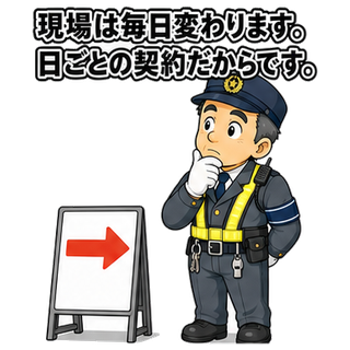 現場は毎日変わります。日ごとの契約だからです。