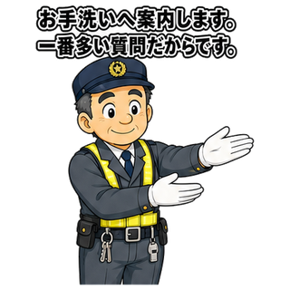 お手洗いへ案内します。一番多い質問だからです。