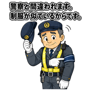 警察と間違われます。制服が似ているからです。