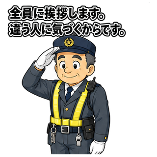 全員に挨拶します。違う人に気づくからです。