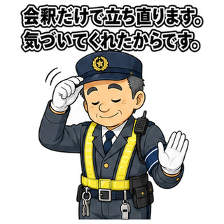 会釈だけで立ち直ります。気づいてくれたからです。