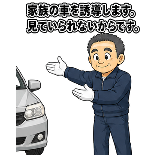 家族の車を誘導します。見ていられないからです。