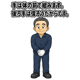 手は体の前で組みます。後ろ手は偉そうだからです。